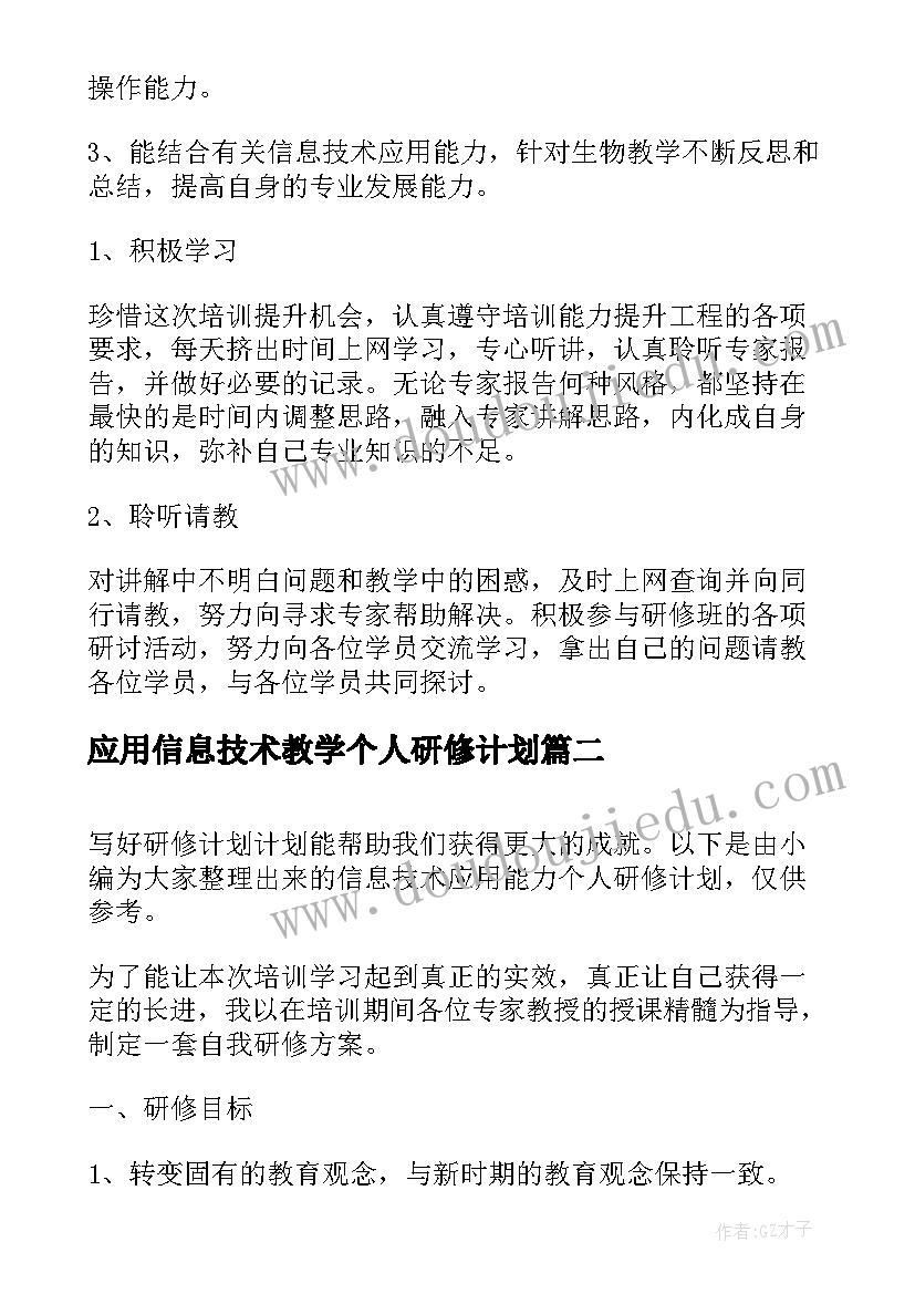 2023年应用信息技术教学个人研修计划 信息技术应用能力个人研修计划书(优秀5篇)