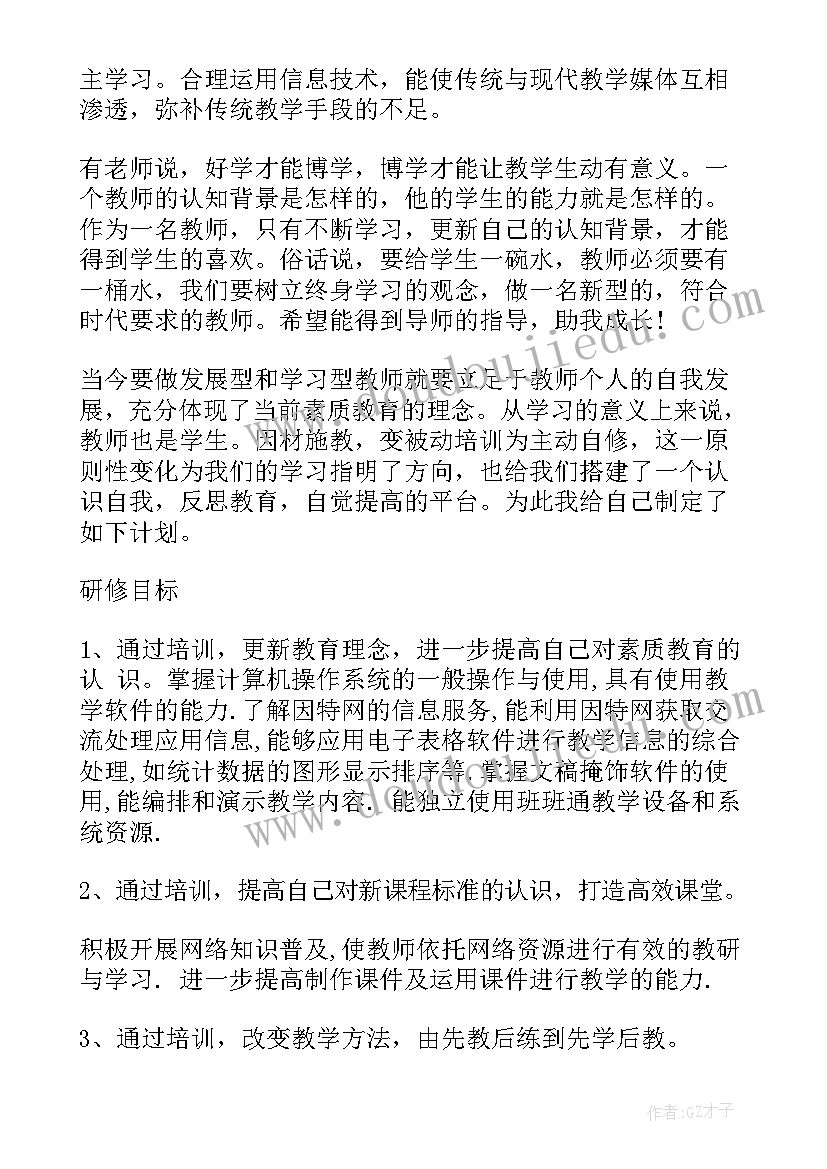 2023年应用信息技术教学个人研修计划 信息技术应用能力个人研修计划书(优秀5篇)