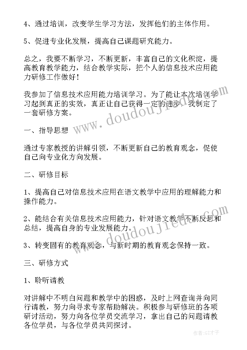 2023年应用信息技术教学个人研修计划 信息技术应用能力个人研修计划书(优秀5篇)