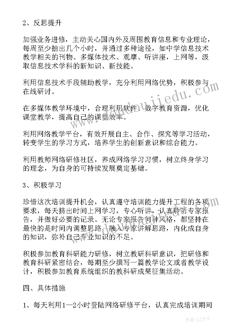 2023年应用信息技术教学个人研修计划 信息技术应用能力个人研修计划书(优秀5篇)