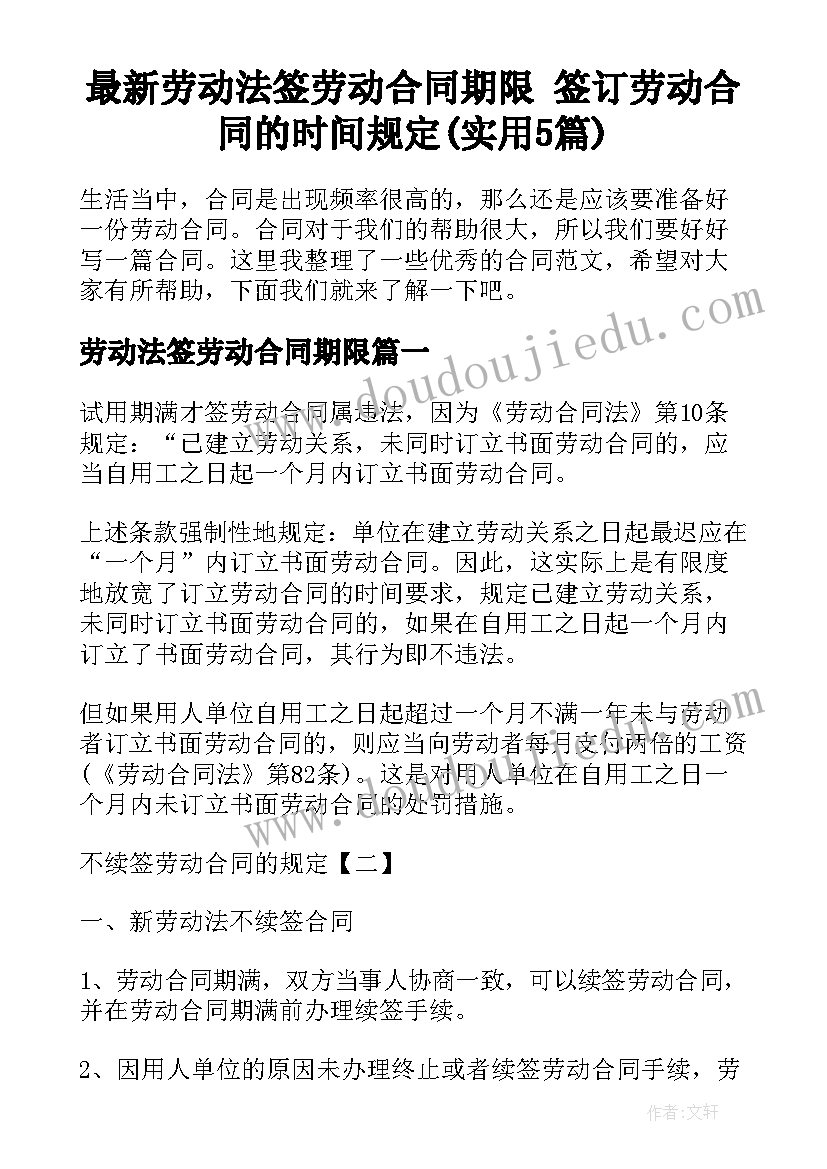 最新劳动法签劳动合同期限 签订劳动合同的时间规定(实用5篇)