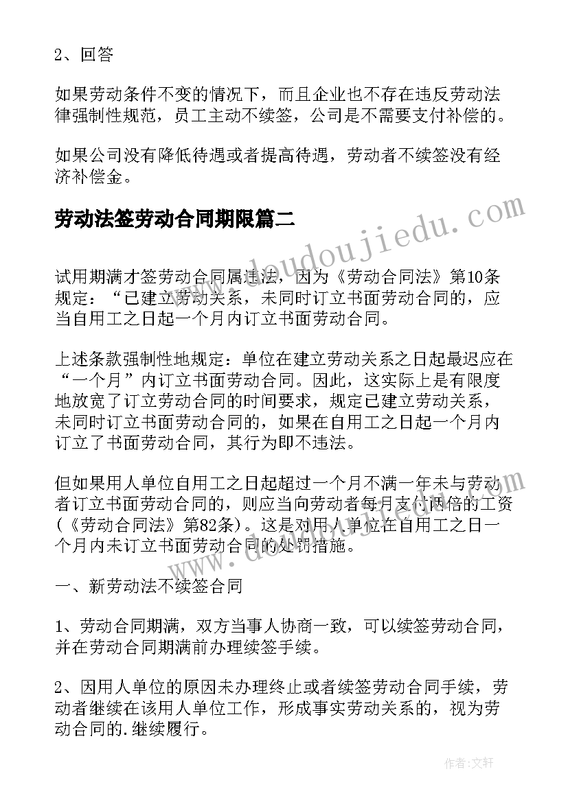 最新劳动法签劳动合同期限 签订劳动合同的时间规定(实用5篇)