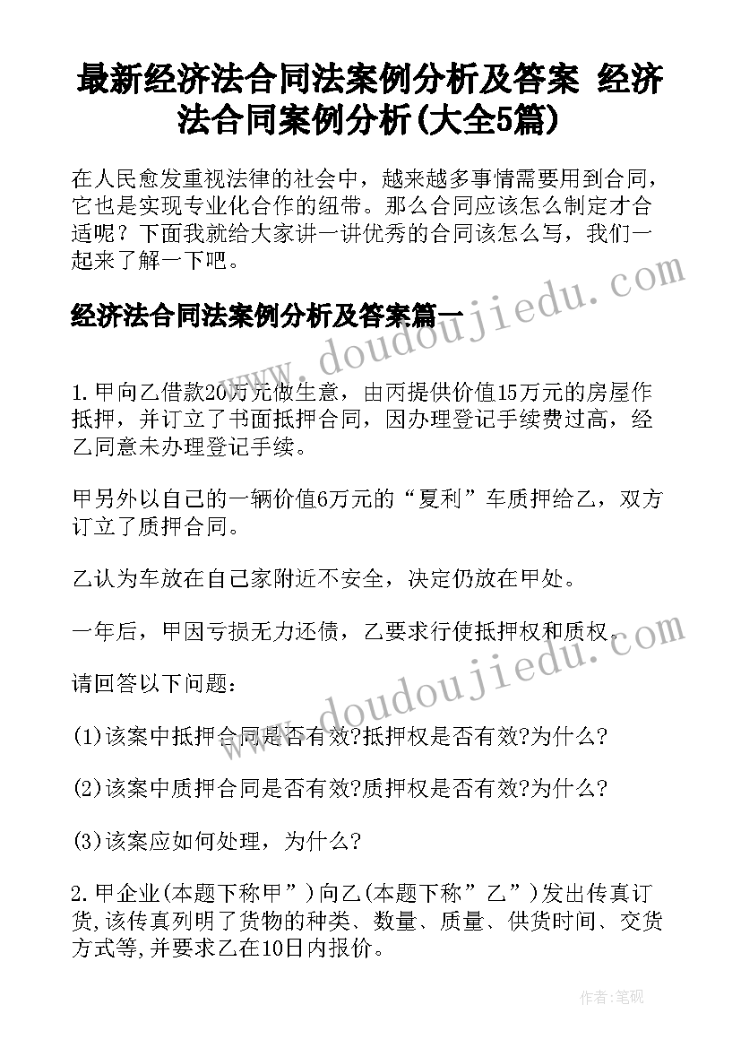 最新经济法合同法案例分析及答案 经济法合同案例分析(大全5篇)