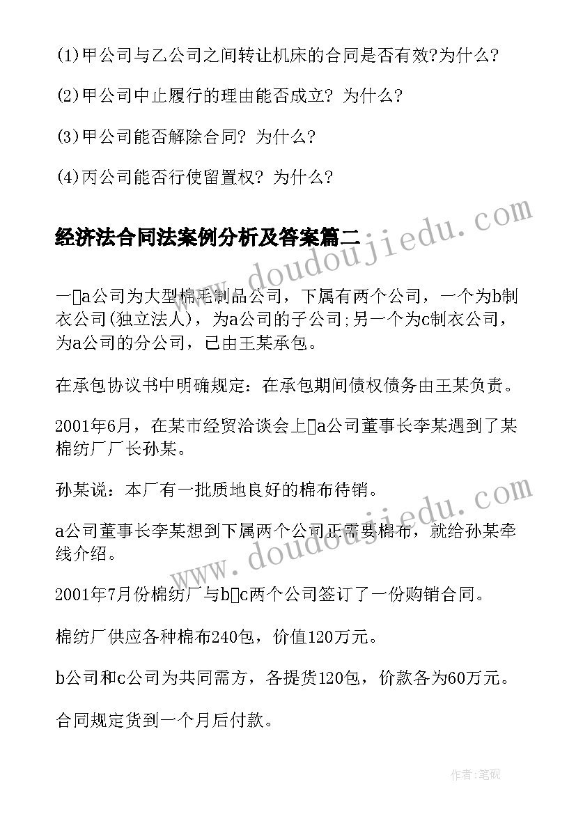 最新经济法合同法案例分析及答案 经济法合同案例分析(大全5篇)