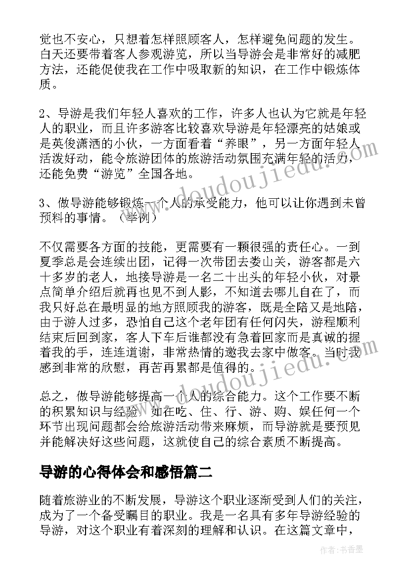 导游的心得体会和感悟(汇总9篇)