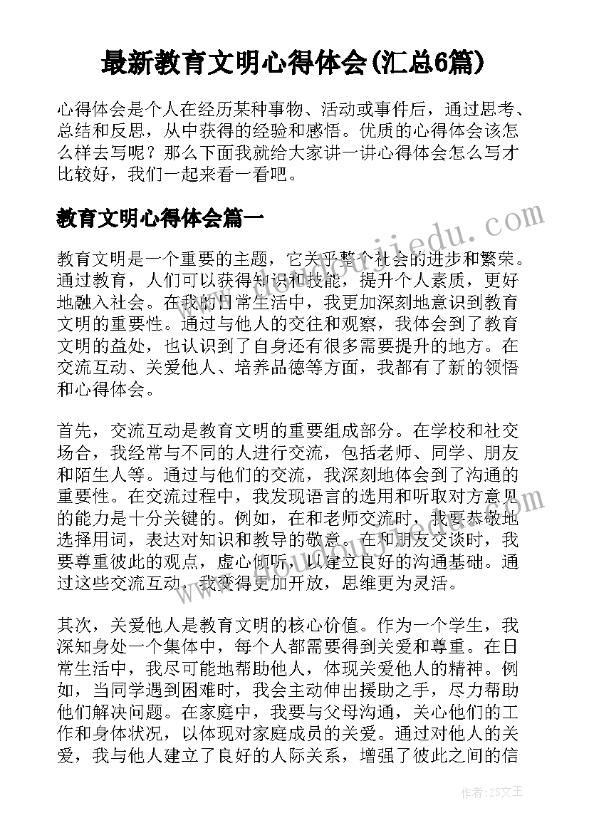 最新教育文明心得体会(汇总6篇)