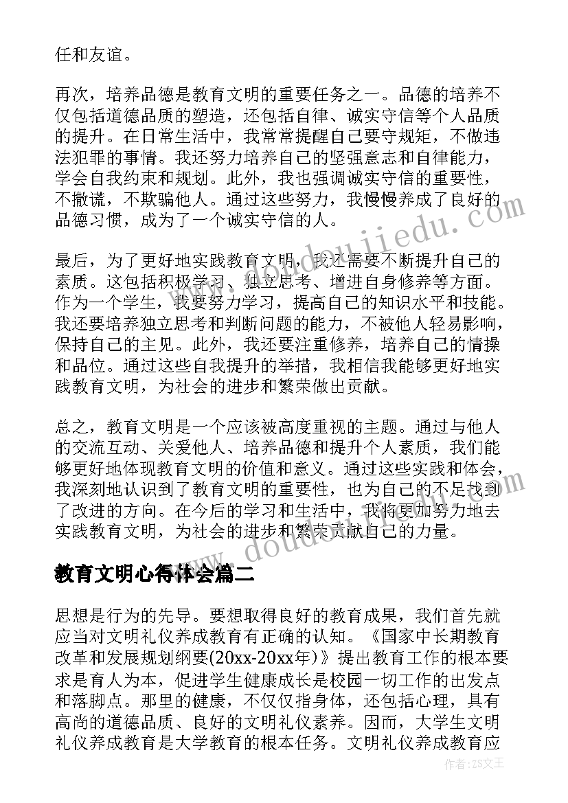 最新教育文明心得体会(汇总6篇)