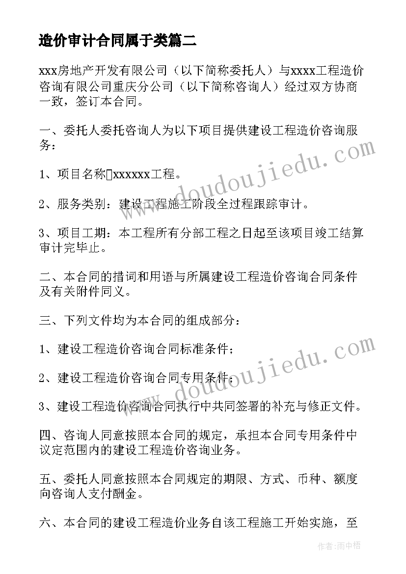 造价审计合同属于类 造价审计合同(精选5篇)