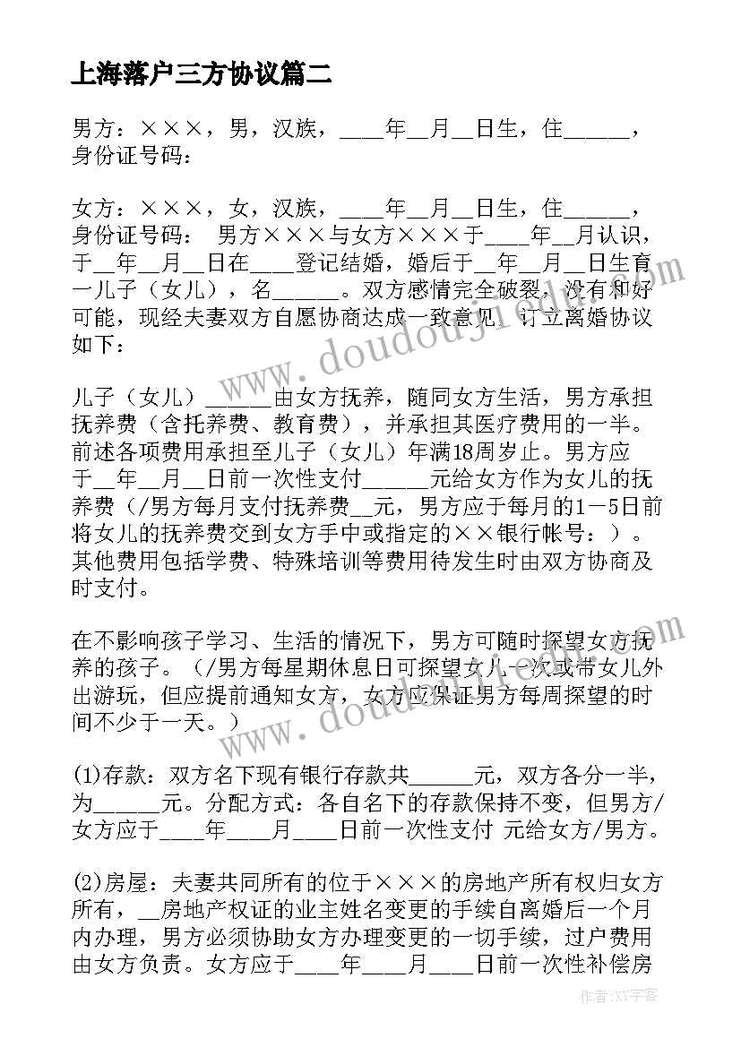 上海落户三方协议 上海离婚协议书(优秀5篇)