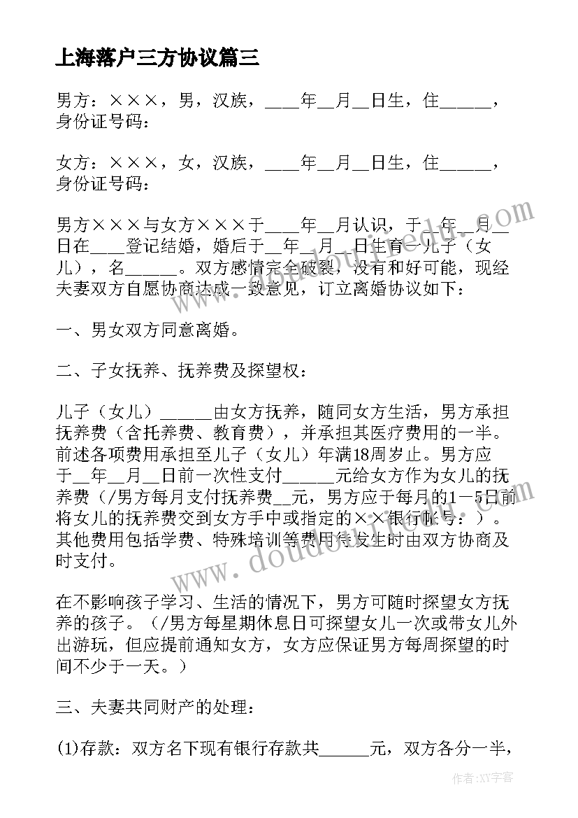 上海落户三方协议 上海离婚协议书(优秀5篇)