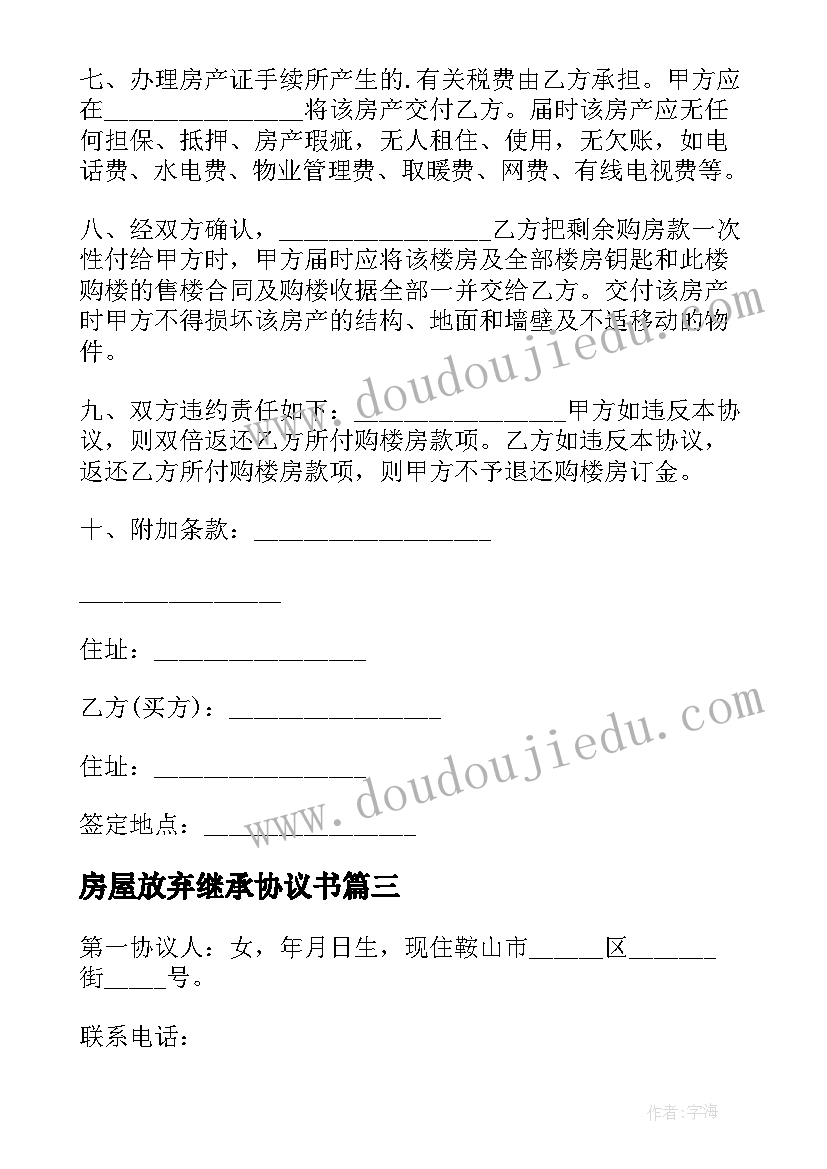 房屋放弃继承协议书(精选5篇)