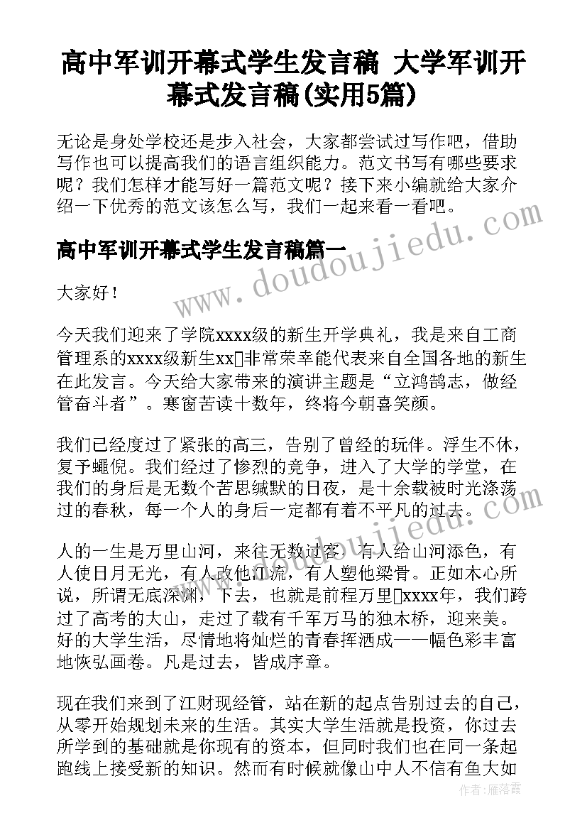 高中军训开幕式学生发言稿 大学军训开幕式发言稿(实用5篇)