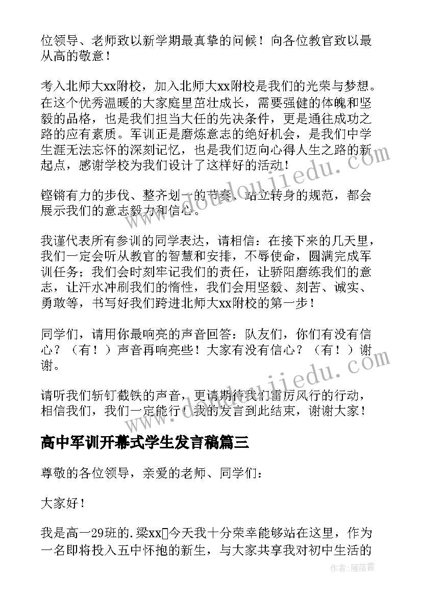 高中军训开幕式学生发言稿 大学军训开幕式发言稿(实用5篇)