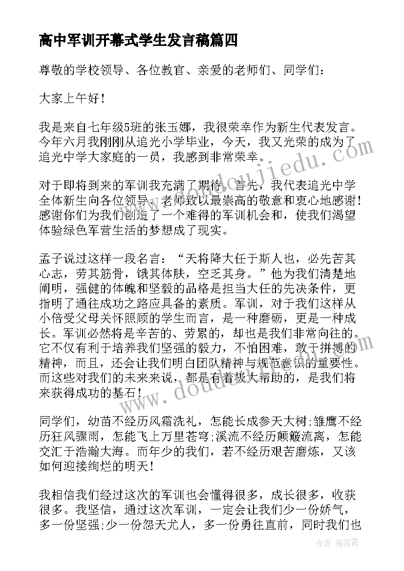 高中军训开幕式学生发言稿 大学军训开幕式发言稿(实用5篇)