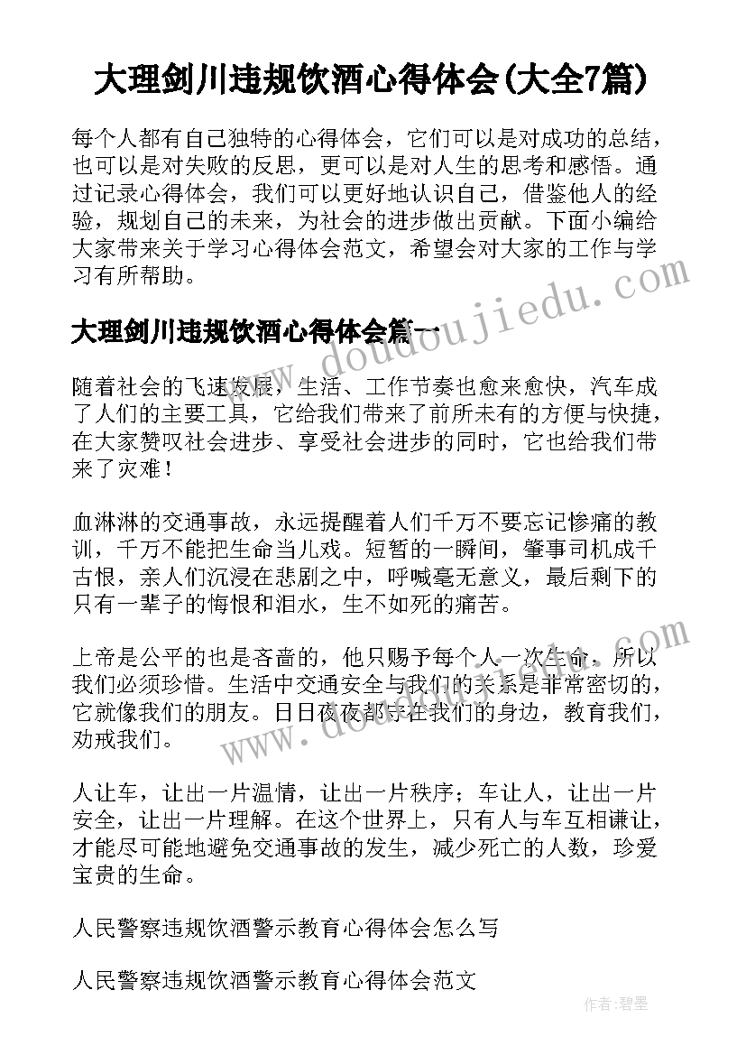 大理剑川违规饮酒心得体会(大全7篇)