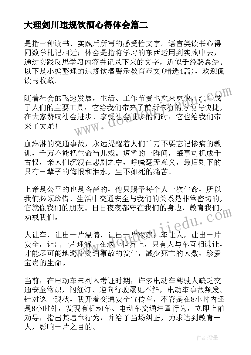 大理剑川违规饮酒心得体会(大全7篇)