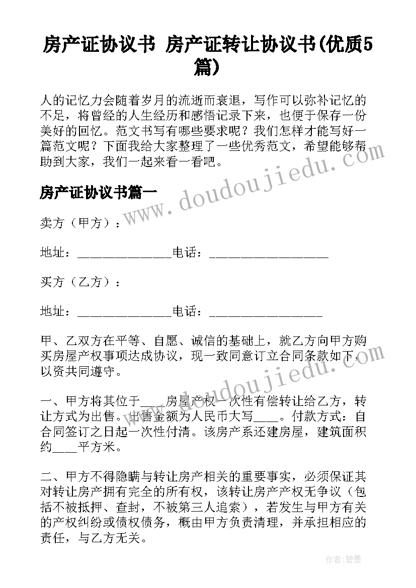 房产证协议书 房产证转让协议书(优质5篇)