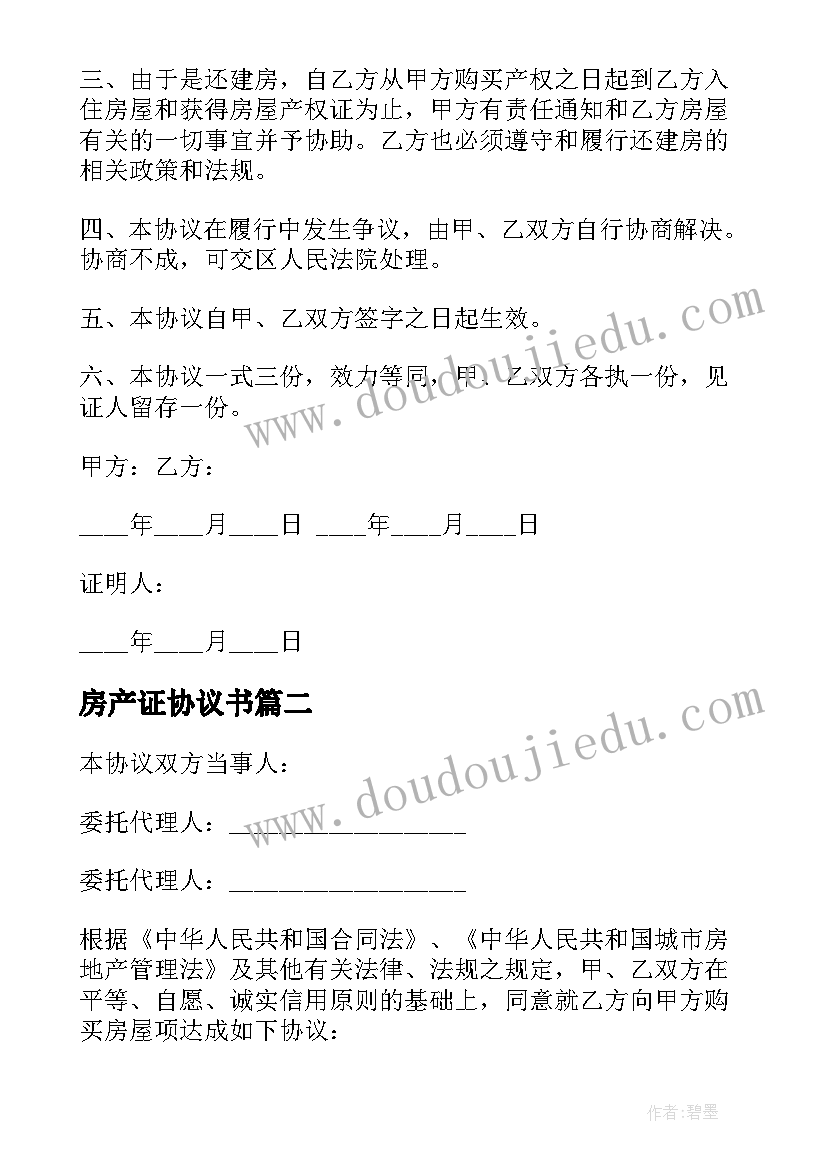 房产证协议书 房产证转让协议书(优质5篇)