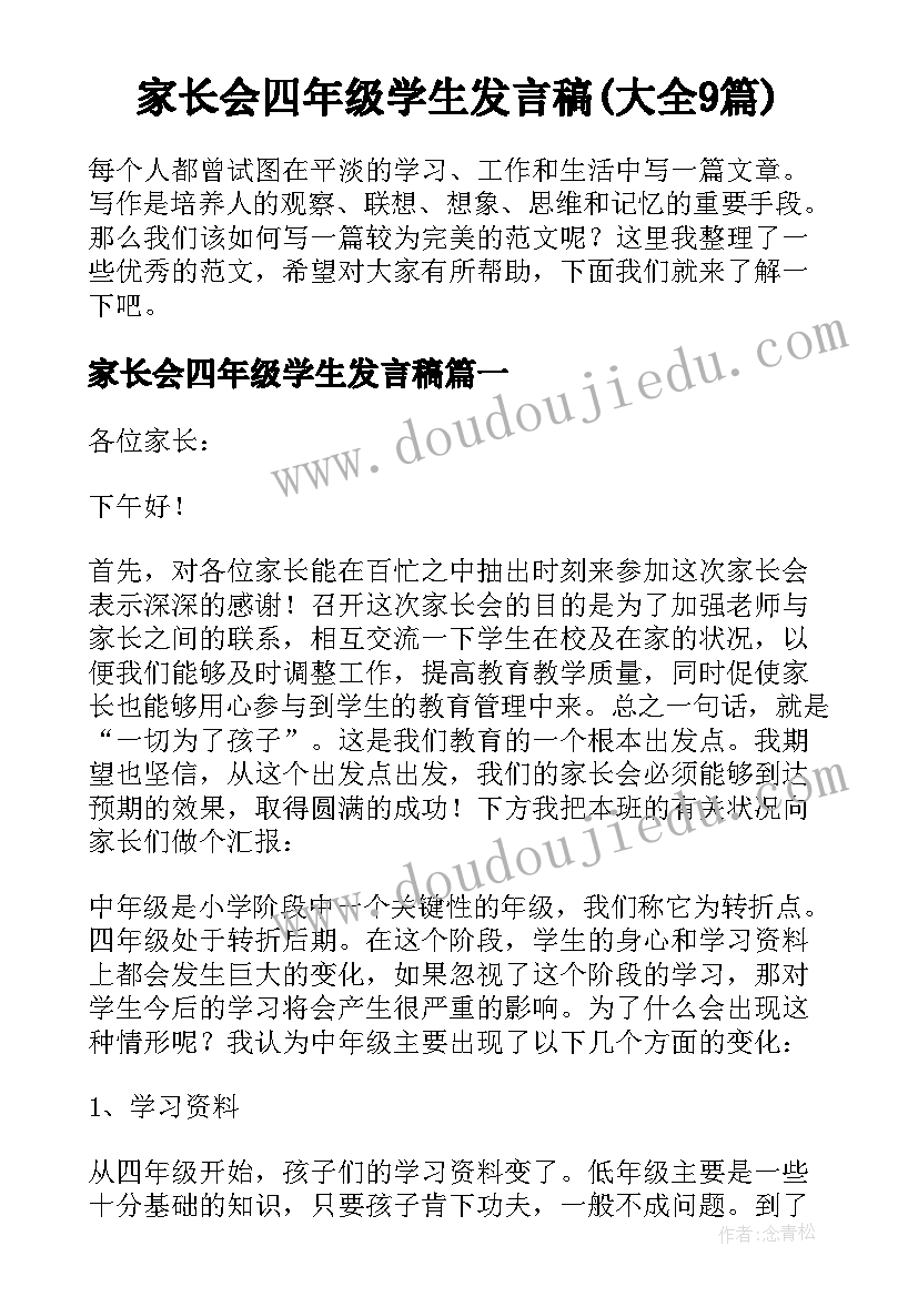 家长会四年级学生发言稿(大全9篇)