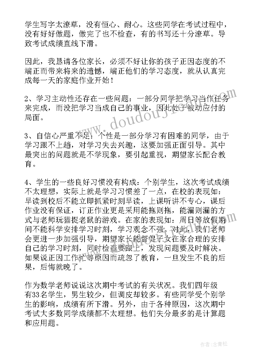 家长会四年级学生发言稿(大全9篇)