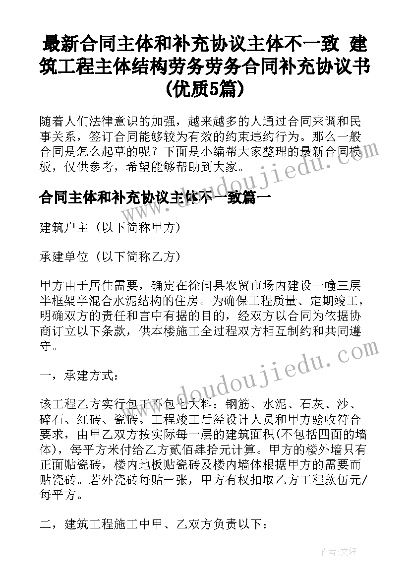 最新合同主体和补充协议主体不一致 建筑工程主体结构劳务劳务合同补充协议书(优质5篇)