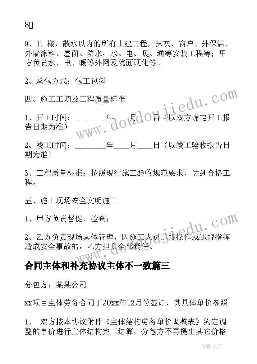 最新合同主体和补充协议主体不一致 建筑工程主体结构劳务劳务合同补充协议书(优质5篇)