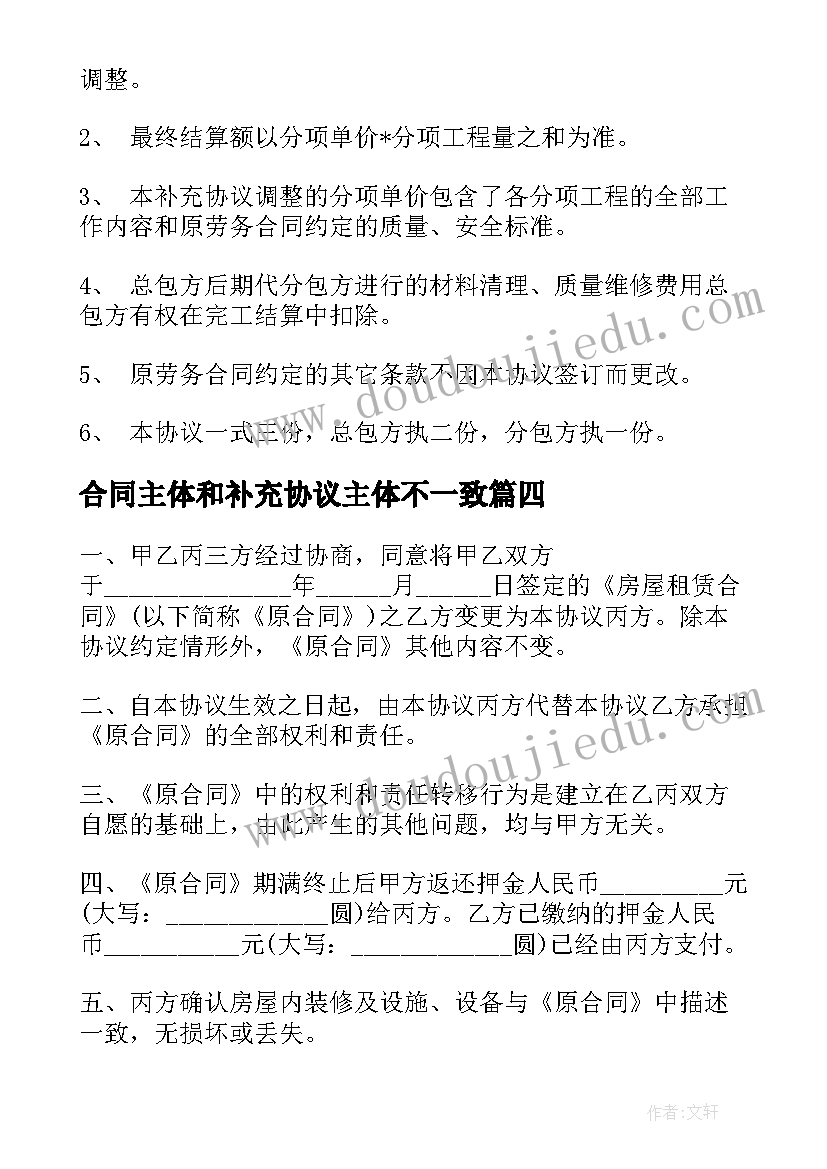 最新合同主体和补充协议主体不一致 建筑工程主体结构劳务劳务合同补充协议书(优质5篇)