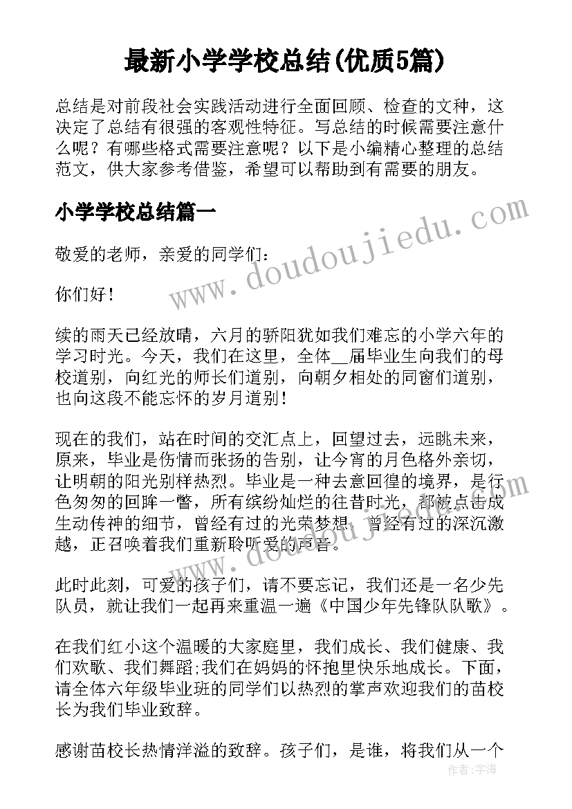 最新小学学校总结(优质5篇)