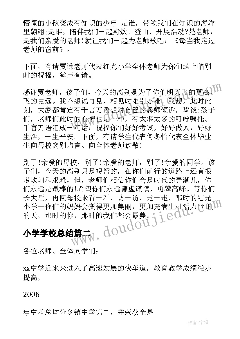 最新小学学校总结(优质5篇)