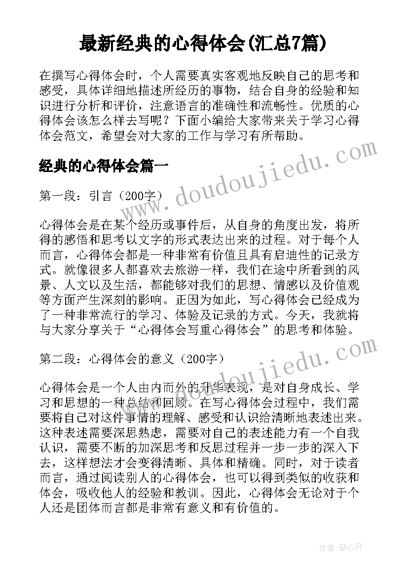 最新经典的心得体会(汇总7篇)