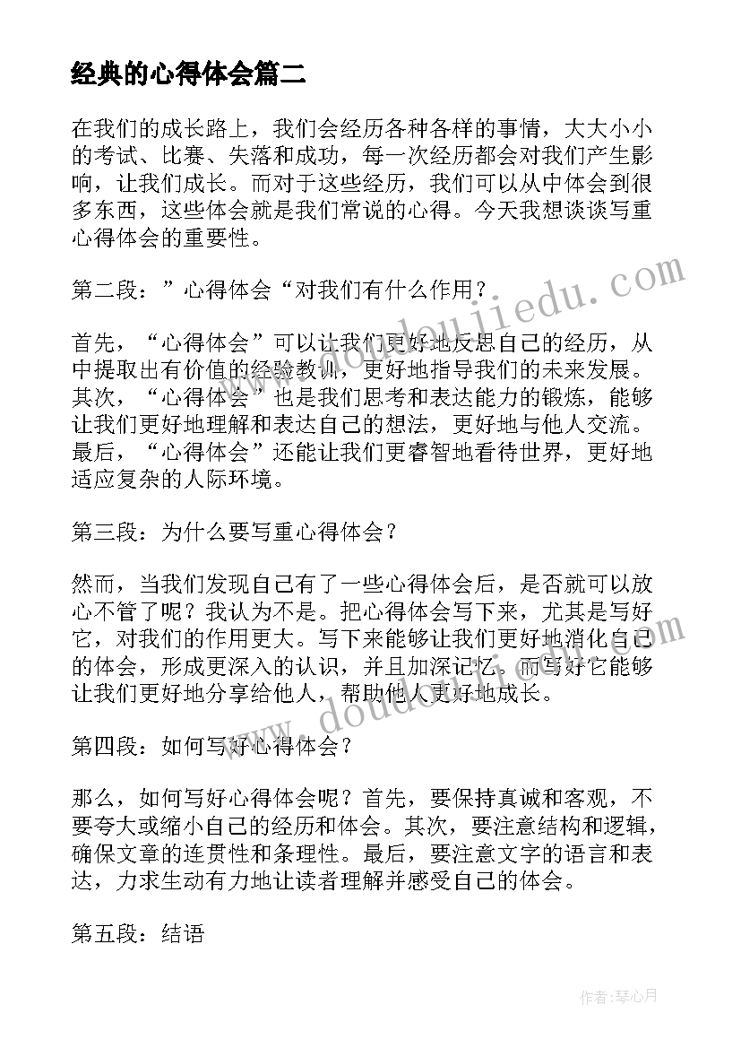 最新经典的心得体会(汇总7篇)