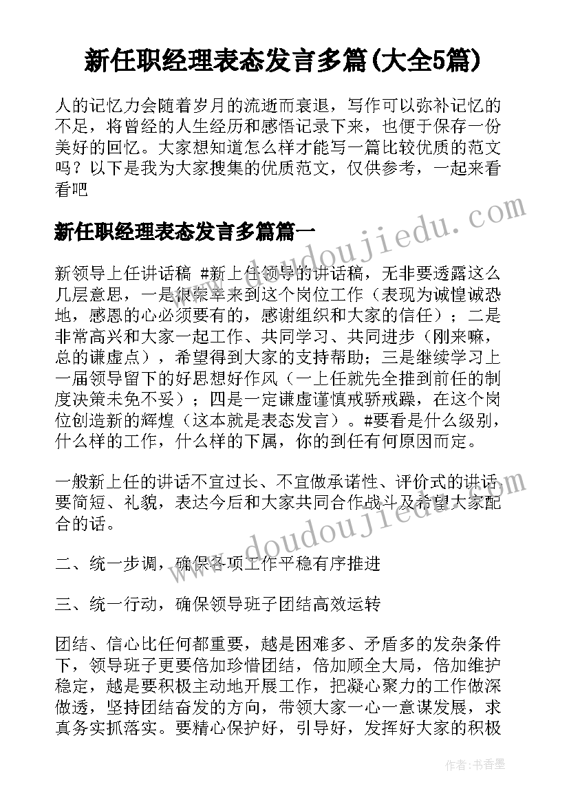 新任职经理表态发言多篇(大全5篇)