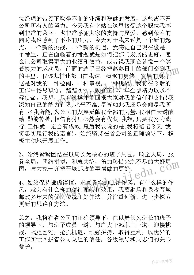 新任职经理表态发言多篇(大全5篇)