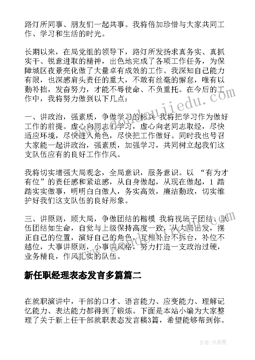 新任职经理表态发言多篇(大全5篇)