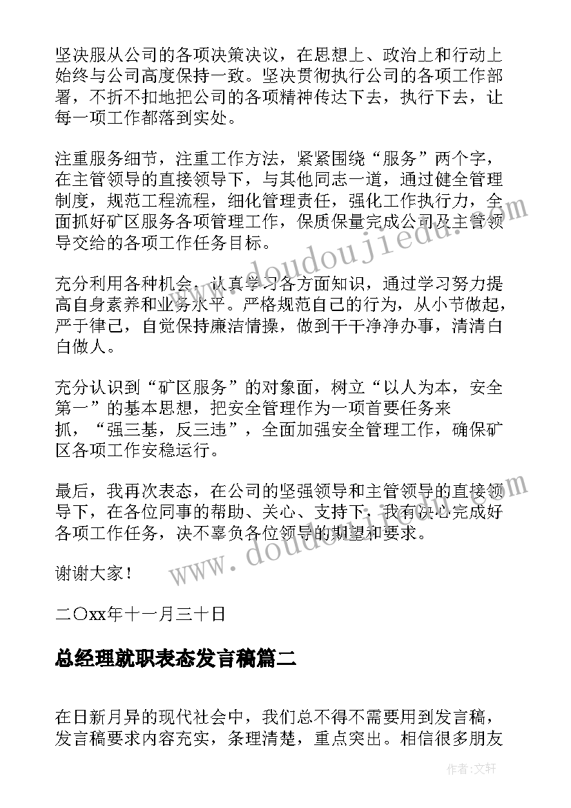 2023年总经理就职表态发言稿 公司总经理就职表态发言稿(通用10篇)