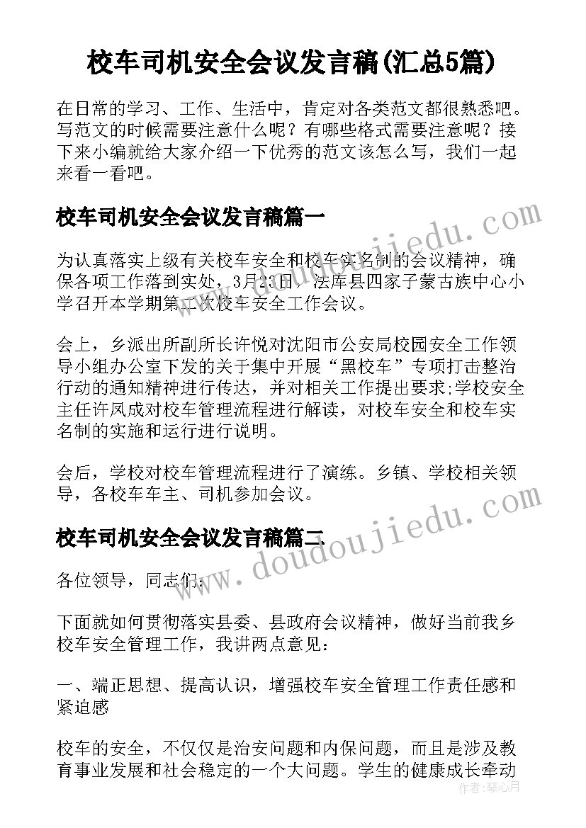 校车司机安全会议发言稿(汇总5篇)