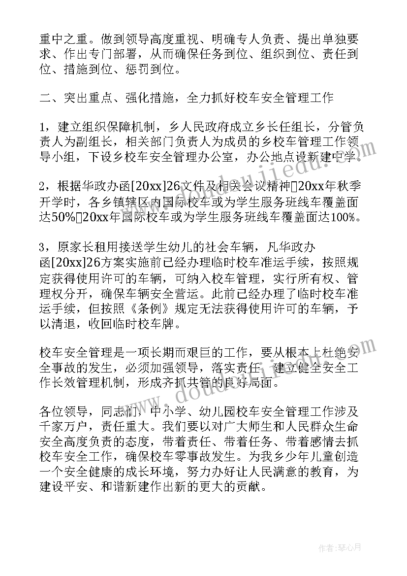 校车司机安全会议发言稿(汇总5篇)