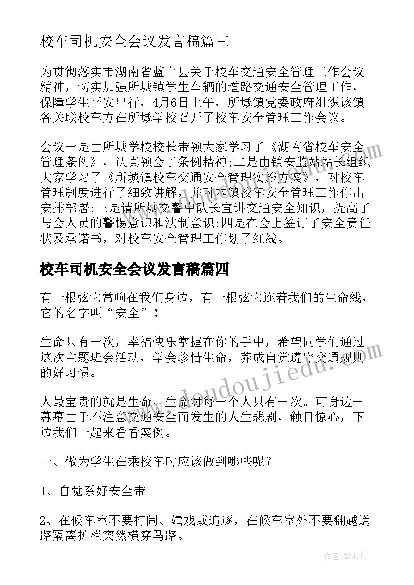 校车司机安全会议发言稿(汇总5篇)