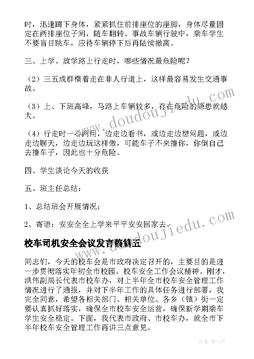 校车司机安全会议发言稿(汇总5篇)