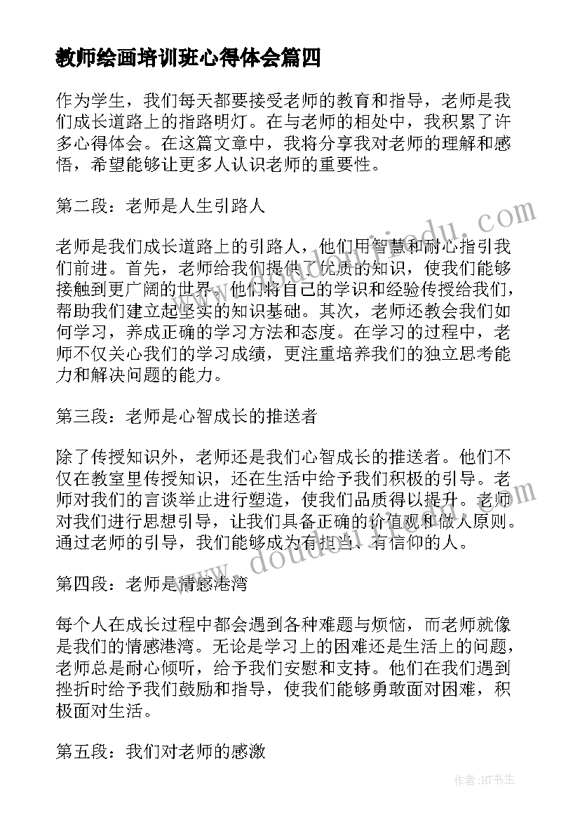 2023年教师绘画培训班心得体会(优秀6篇)