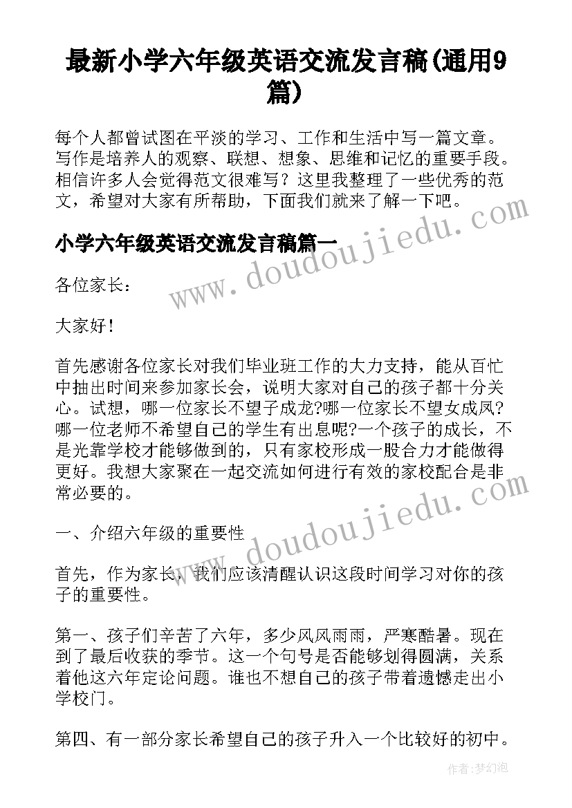 最新小学六年级英语交流发言稿(通用9篇)