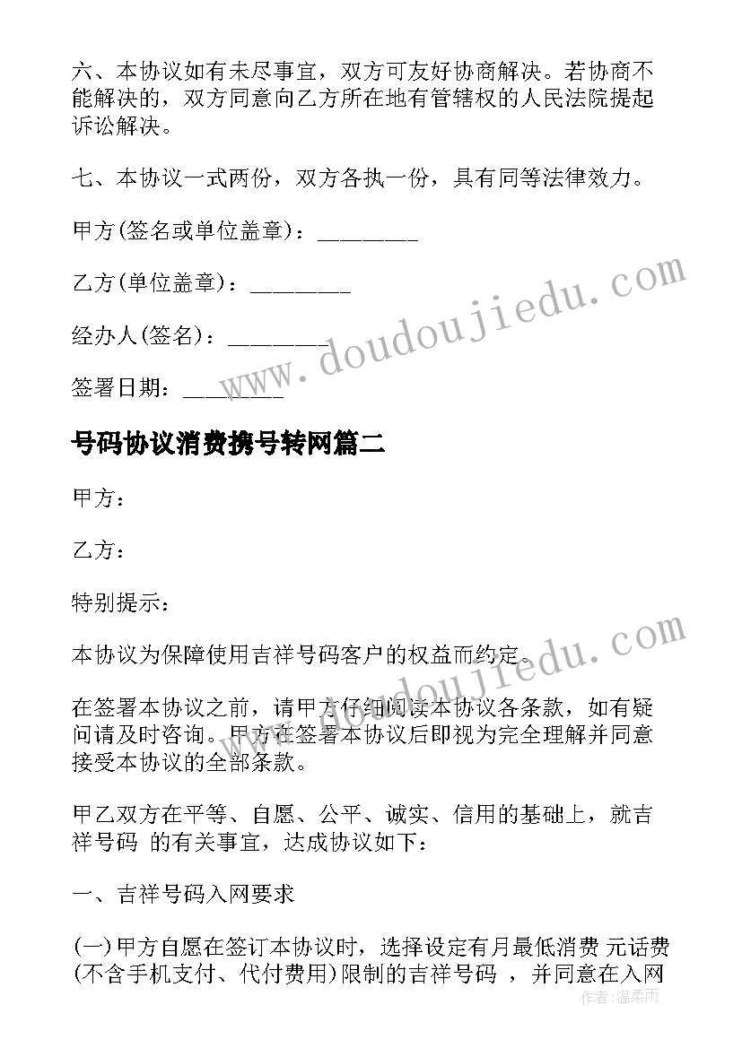 号码协议消费携号转网 吉祥号码办理协议书(精选5篇)