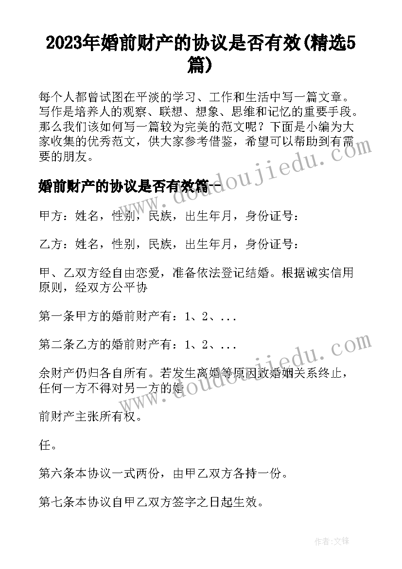 2023年婚前财产的协议是否有效(精选5篇)