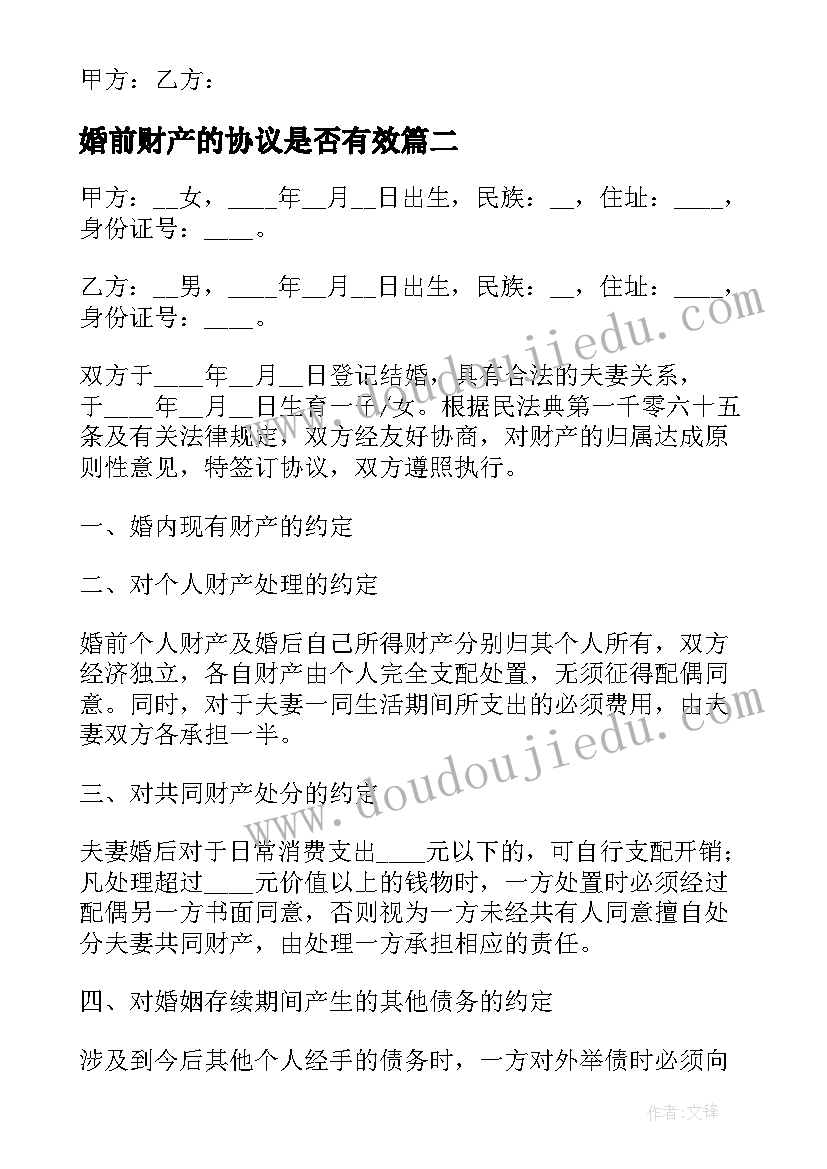 2023年婚前财产的协议是否有效(精选5篇)