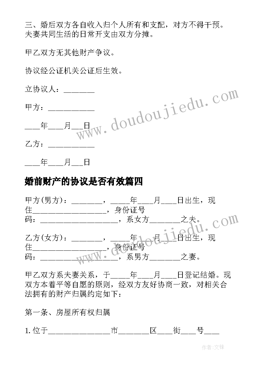 2023年婚前财产的协议是否有效(精选5篇)