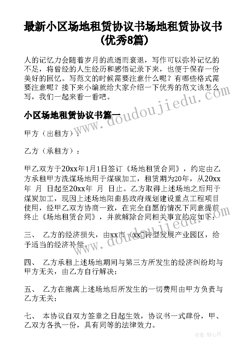 最新小区场地租赁协议书 场地租赁协议书(优秀8篇)