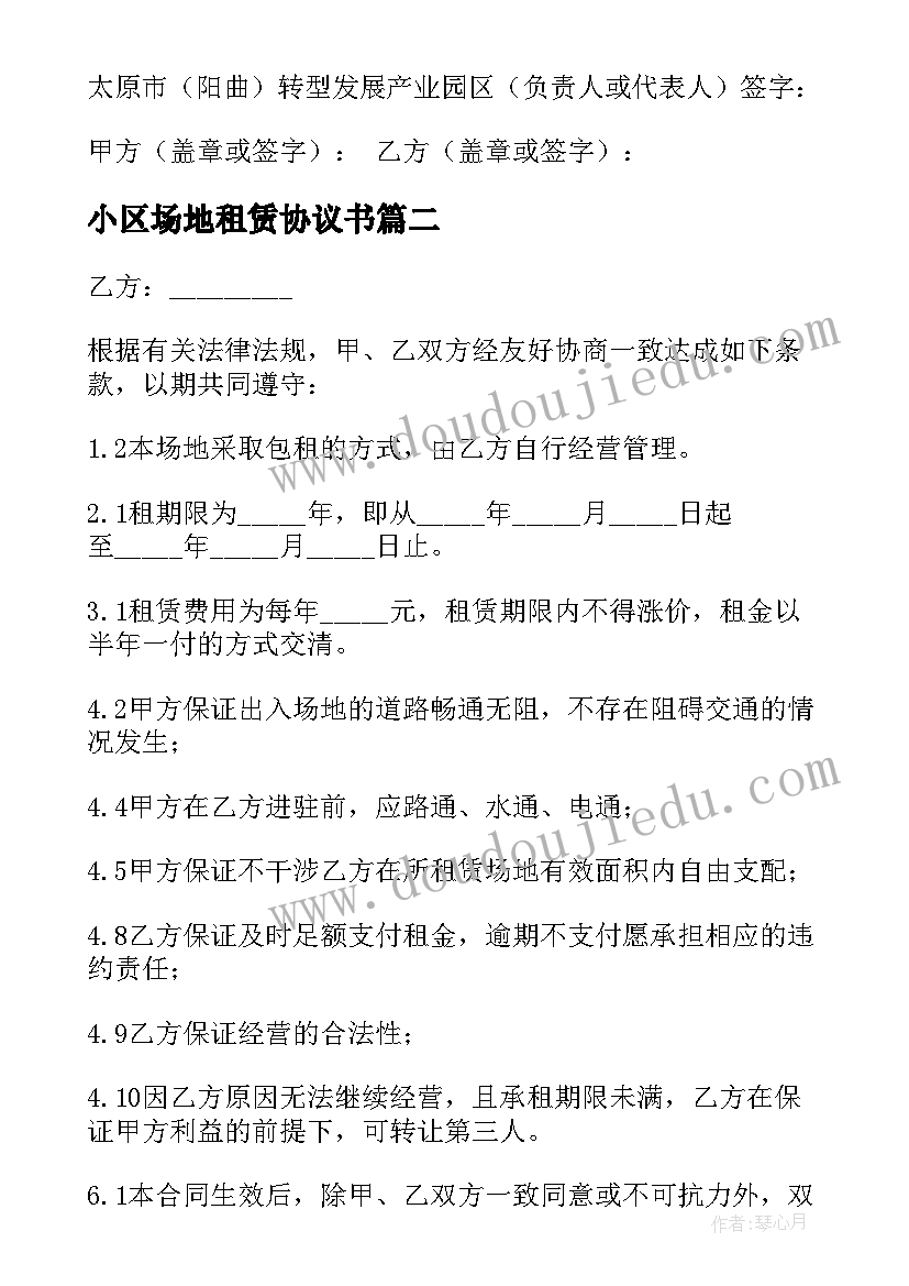 最新小区场地租赁协议书 场地租赁协议书(优秀8篇)