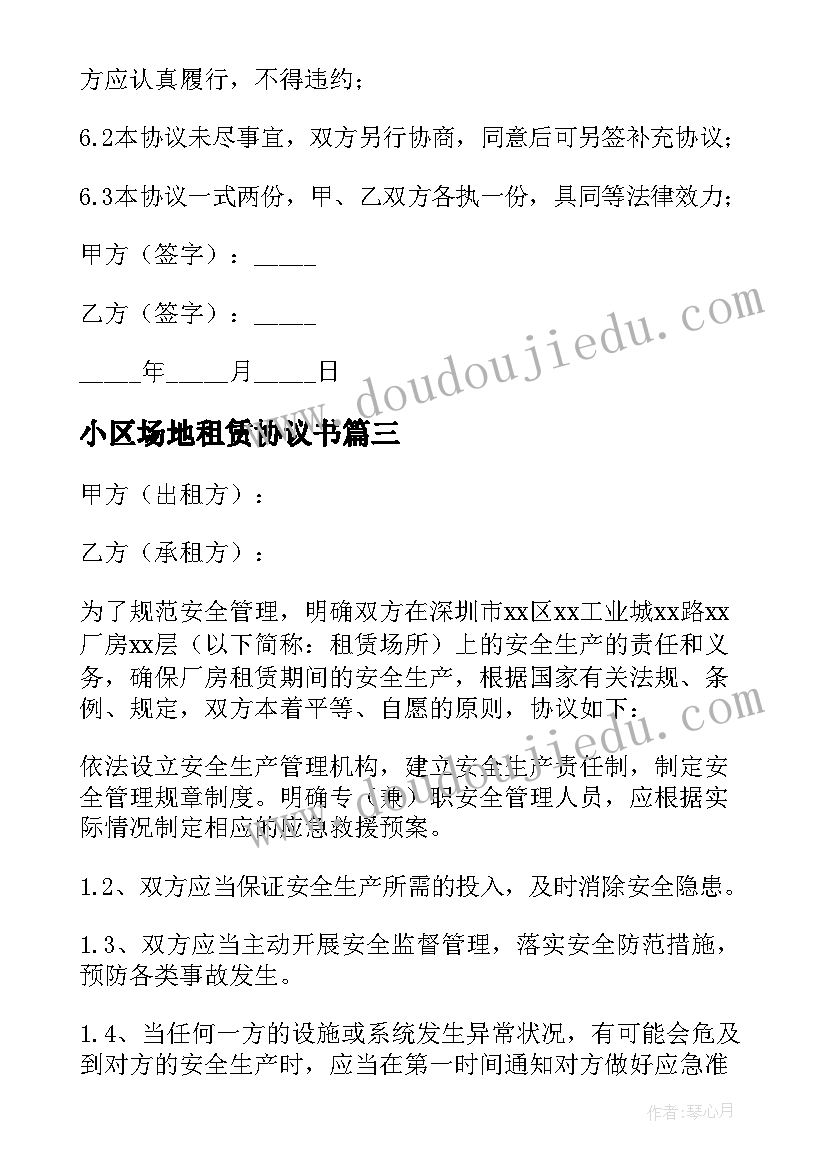 最新小区场地租赁协议书 场地租赁协议书(优秀8篇)