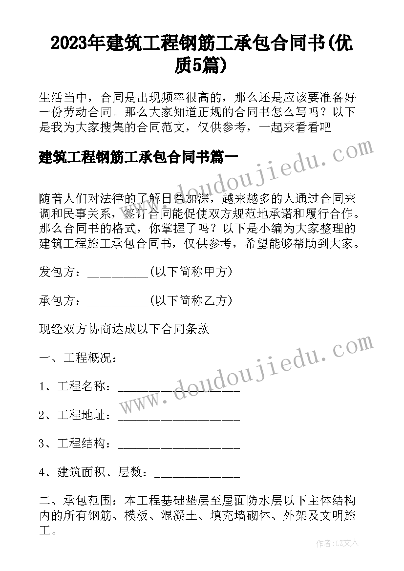 2023年建筑工程钢筋工承包合同书(优质5篇)