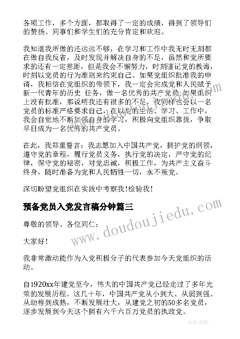 最新预备党员入党发言稿分钟 预备党员表态三分钟发言稿(汇总5篇)